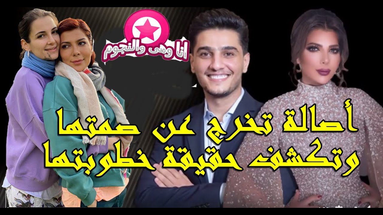 الجميع يتسألون وأصالة تخرج عن صمتها وتكشف حقيقة خطوبتها 😮ورأيها بزواج محمد عساف ونصيحتها لشام‼️