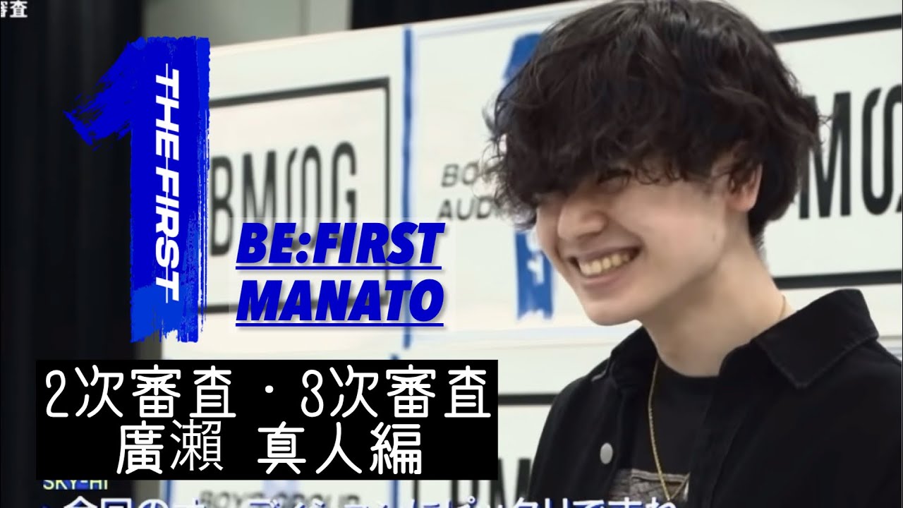 【BE:FIRST マナト】THE FIRST 2次審査 3次審査 廣瀨 真人編