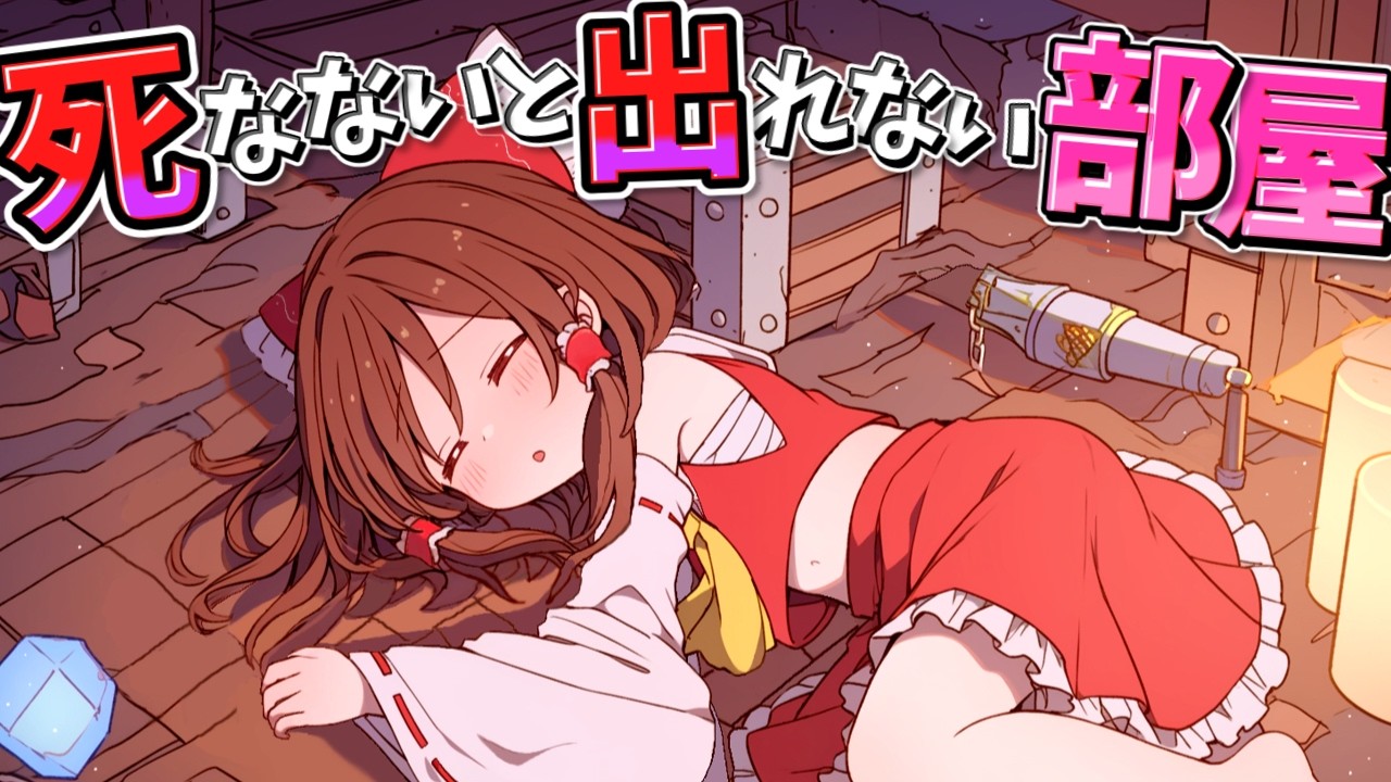 死なないと出れない部屋がヤバい【マイクラ】【ゆっくり実況】