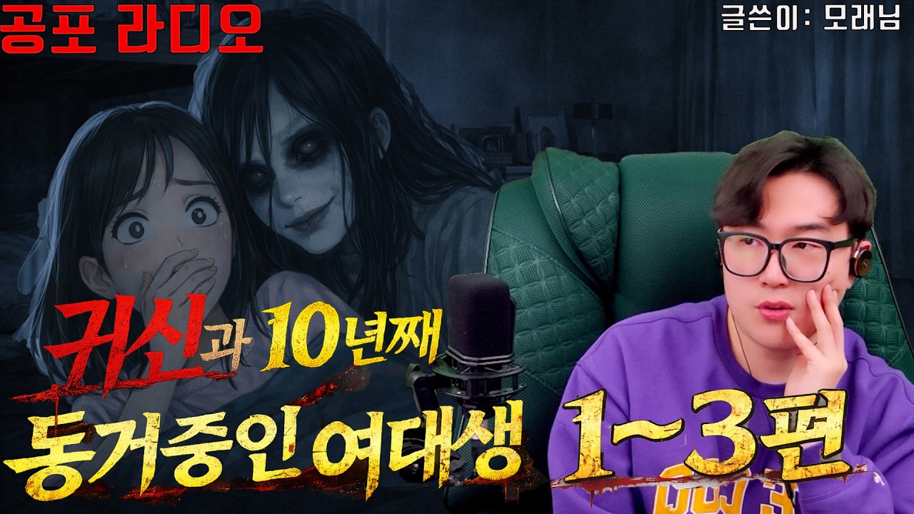 [네이트판 레전드 괴담]귀신과 10년째 동거중인 여대생 1~3화