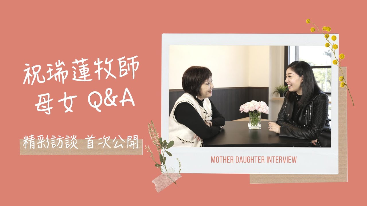 【母女 Q&A】祝瑞蓮牧師  🌸 精彩訪談 首次公開 // Josie & Katherine- Mother Daughter Interview