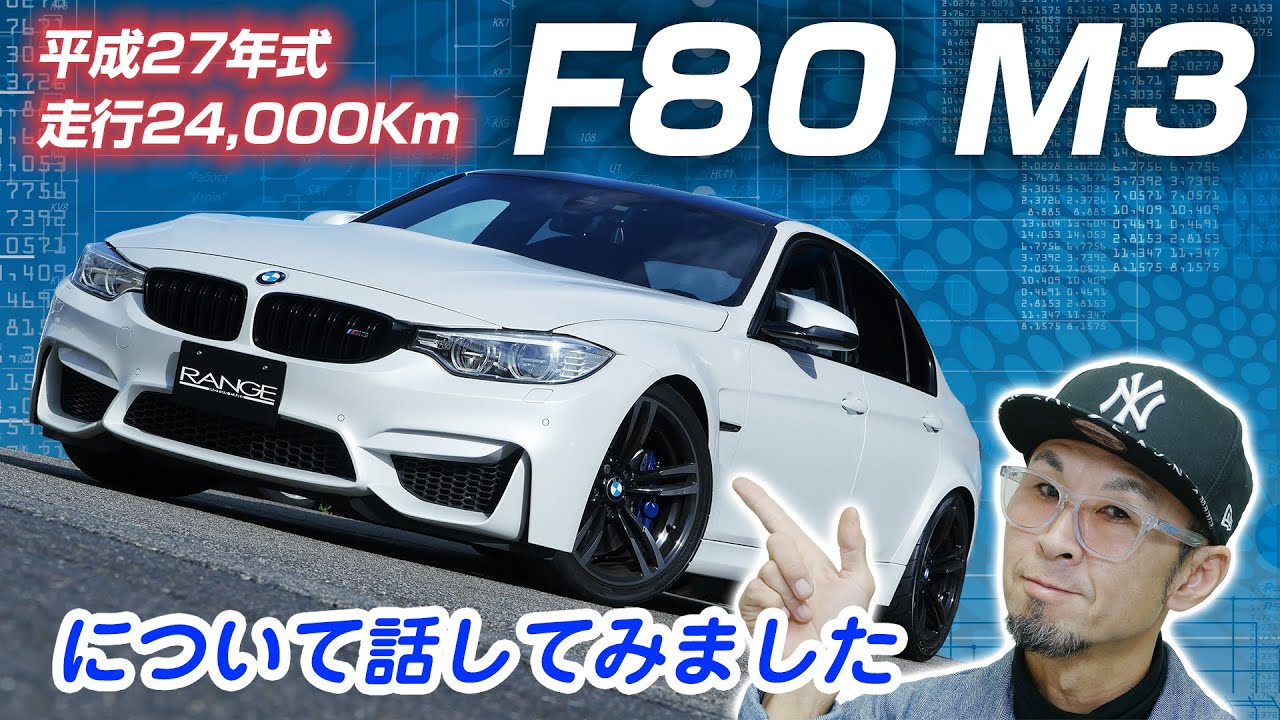 【BMW F80 M3】久しぶりのインプレはF80 M3  非常に完成度の高いF系Mモデルは流石BMW！前モデルを確実に上回るポテンシャルには脱帽です  買っても絶対後悔無しの4ドアMモデルM3！