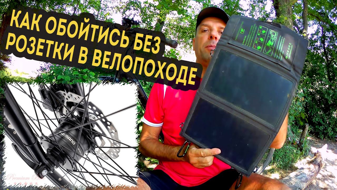 Два устройства, от которых я заряжаю свои гаджеты в долгих велопоходах.