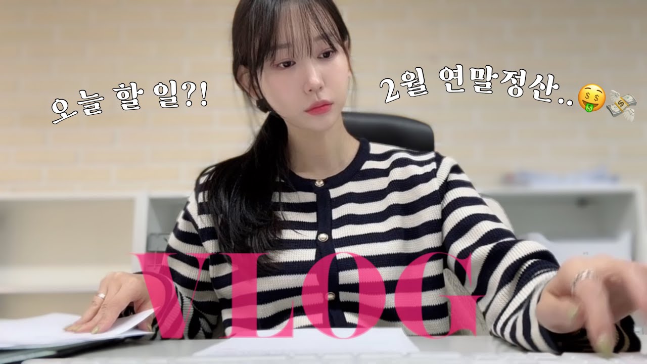 경영지원팀 사무직 브이로그ㅣ인사 담당 직장인 브이로그 (feat. 연말정산 편)ㅣ1년만에 돌아온 연말정산,, 💸🤑ㅣ일상 브이로그ㅣ키보드 ASMRㅣ나이키 팩토리 언박싱