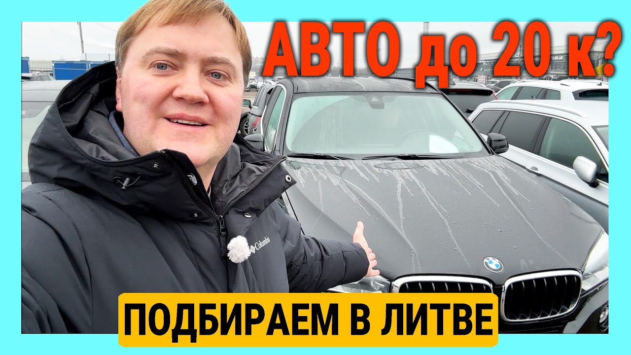 Литва. Авторынок Каунаса. Отличный выбор из BMW X5, X6, X4 | AUDI Q5, Q7| VOLVO XC90, XC60 Алекс