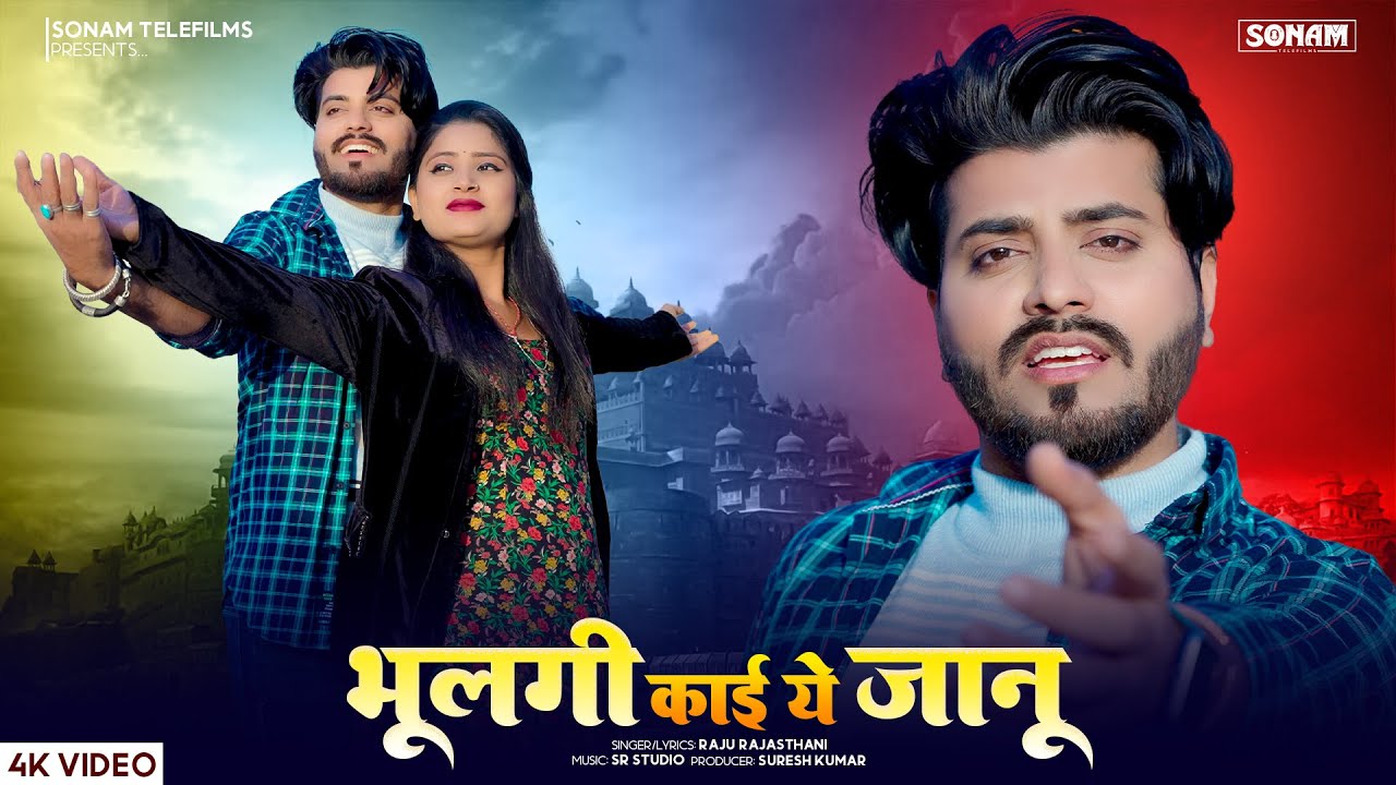 भूलगी काई ये जानू | Raju Rajasthani | Aasha Meena | Sad Love Song 2026