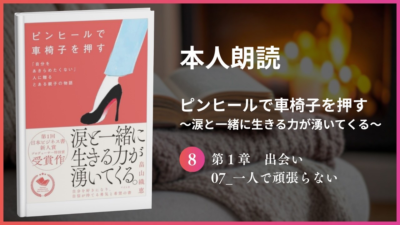 【本人朗読】第１章 出会い 07_一人で頑張らない　書籍📕ピンヒールで車椅子を押す