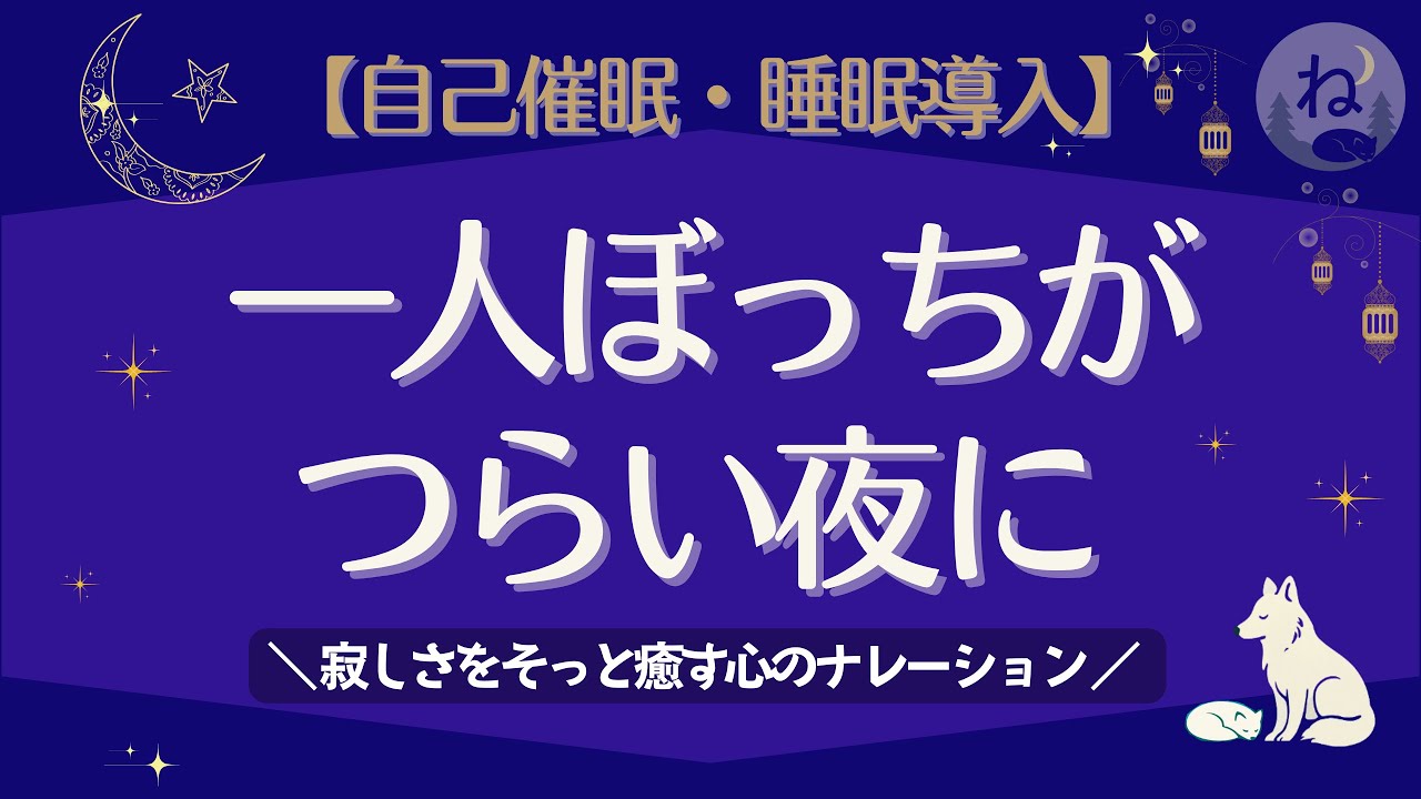 《自己催眠・睡眠導入》一人ぼっちがつらい夜に／寂しさをそっと癒す心のナレーション