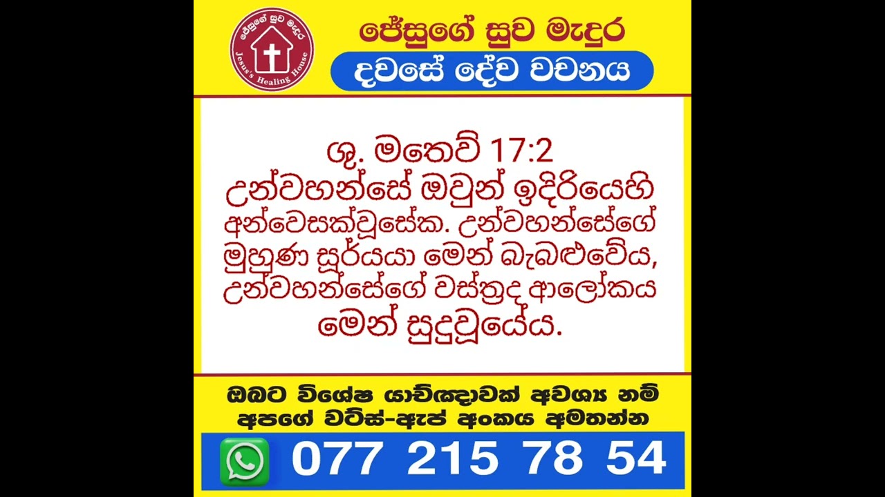 ශුද්ධවූ මතෙව් 17: 2 දවසේ දේවවචනය | Sinhala Bible