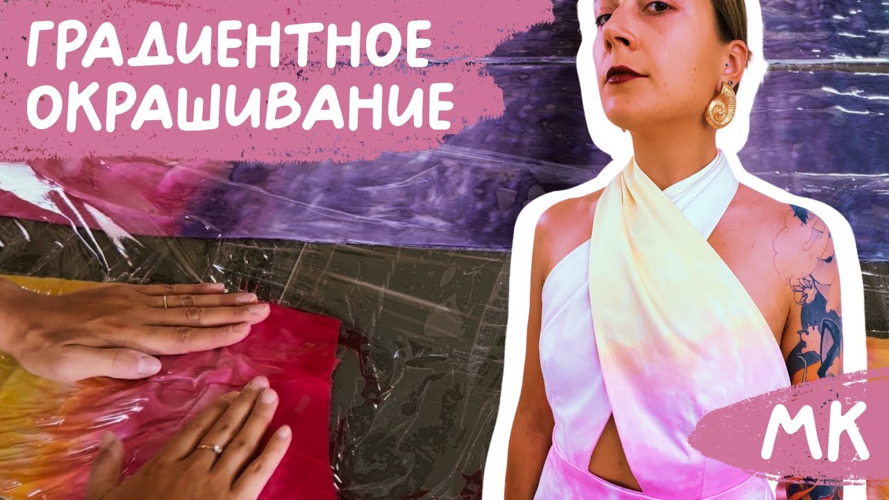 Градиентное платье…как ОКРАСИТЬ ткань для пошива