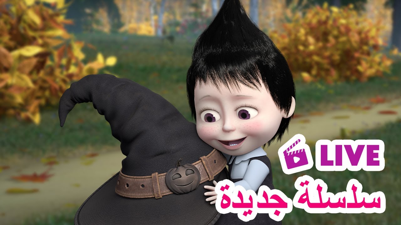 ماشا والدب 🐻👱‍♀️ LIVE STREAM! 🎬 سلسلة جديدة 🌟 Masha and the Bear