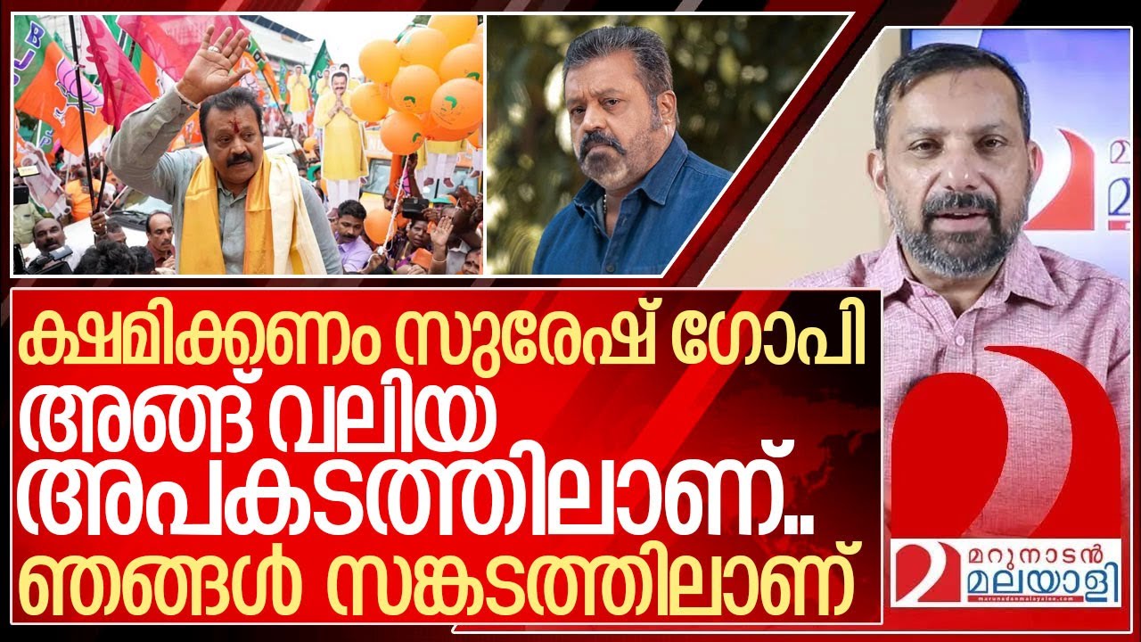 ക്ഷമിക്കണം സുരേഷ് ഗോപി അങ്ങ് അപകടത്തിലാണ്.. I About Suresh Gopi