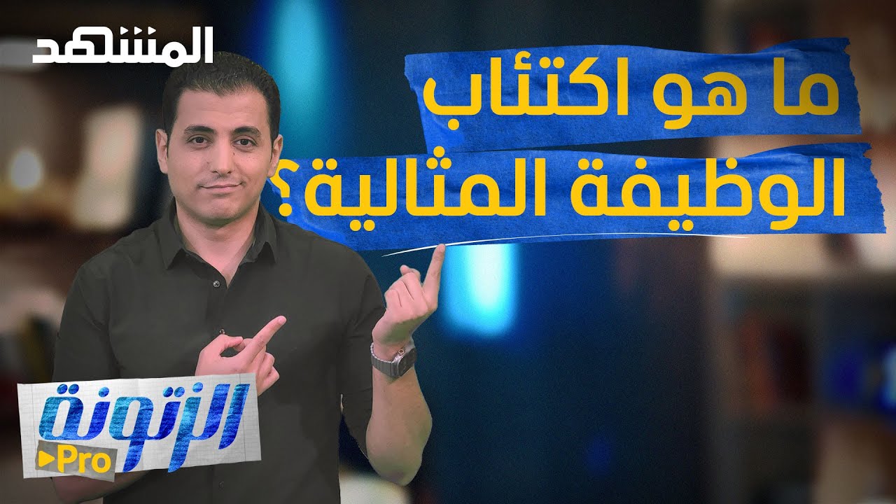 اكتئاب ما بعد التخرج.. الوظيفة المثالية هي السبب! - الزتونة برو
