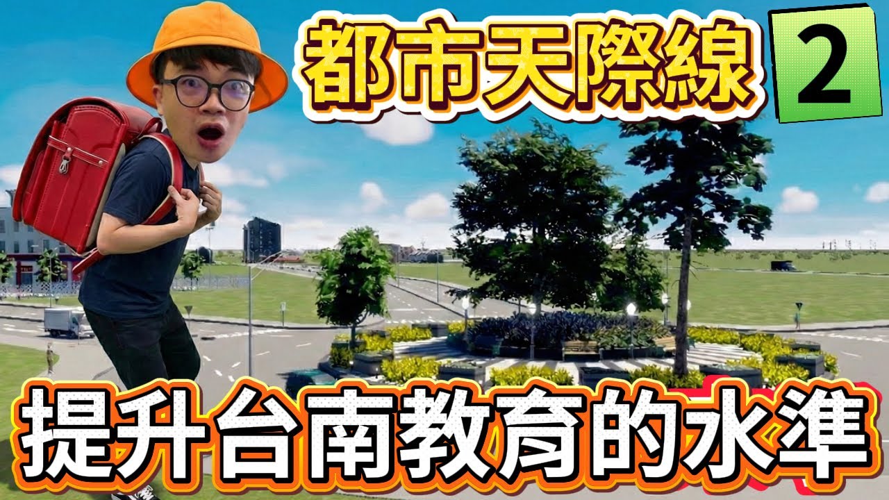 【阿杰】提升台南教育程度，蓋警局&消防局差點破產?! EP-04 ( 大都會：天際II Cities: Skylines II )