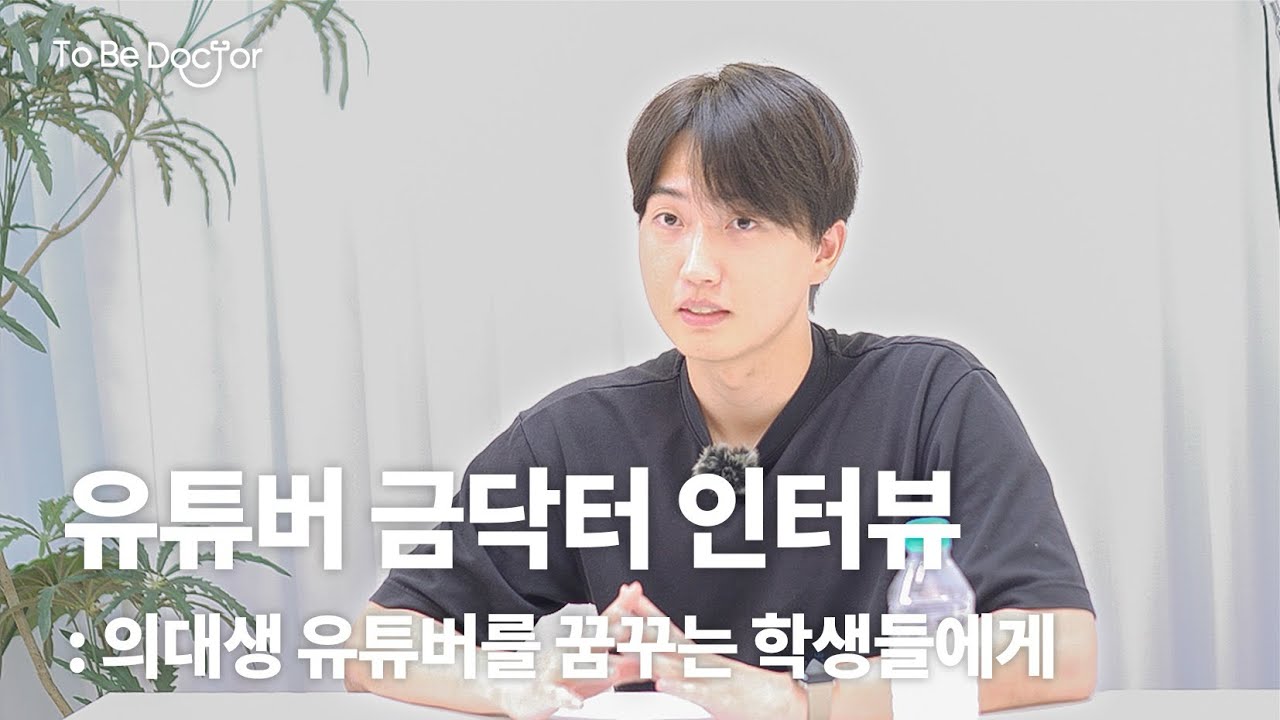 유튜버 금닥터 인터뷰 : 의대생 유튜버를 꿈꾸는 학생들에게