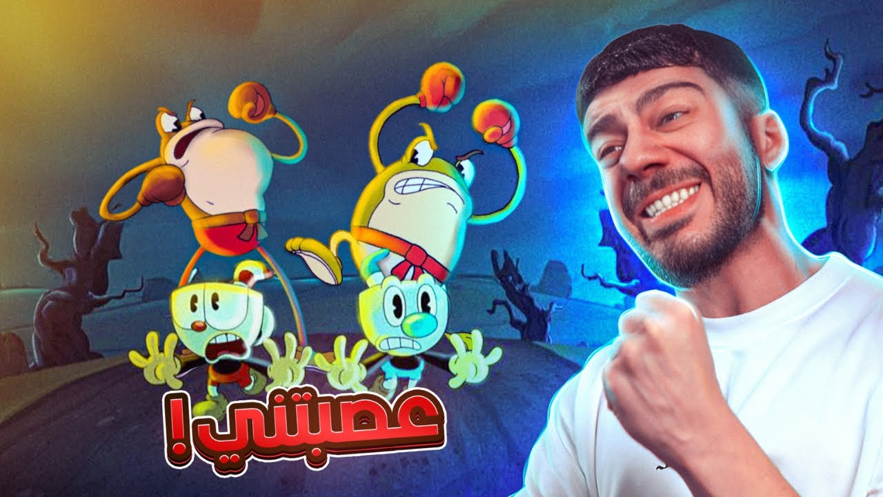 اصعب لعبة العبها بحياتي (Cup Head)