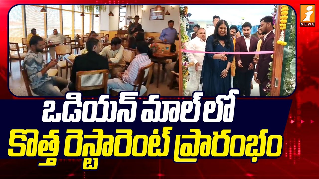 ఒడియ&zwnj;న్ మాల్ లో కొత్త రెస్టారెంట్ ప్రారంభం | New Restaurant opens at Odeon Mall | iNews