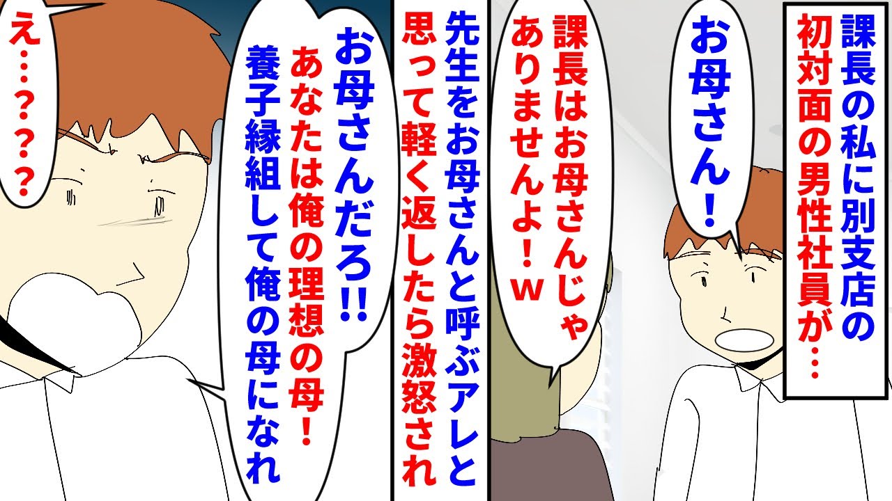 【漫画】男「養子縁組で息子にして！無理なら結婚！」既婚子持ちで課長の私に別支店の初対面の男性社員がお母さんと呼んだ→私が理想の母親だと言い私の子供にまで嫉妬しはじめ…（スカッと漫画）【マンガ動画】