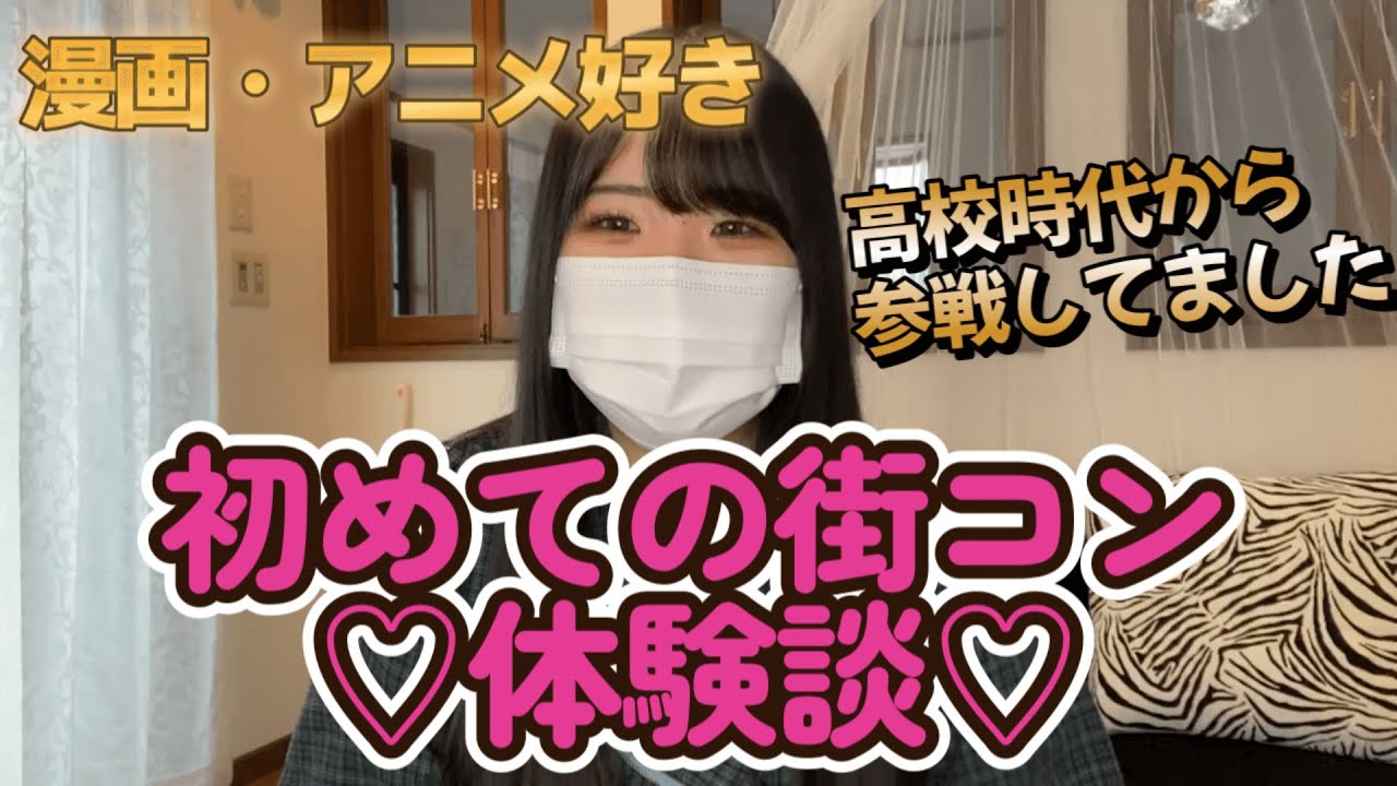 【街コン体験談】初めて参戦した街コン体験談【アニメ・漫画好き　アニコン・ヲタ婚】