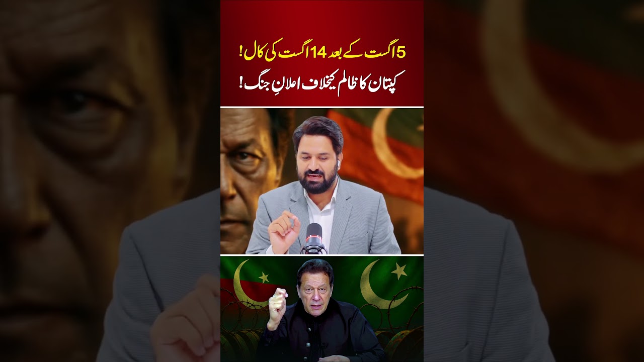 Imran Khan’s Call | 5 & 14 August PTI Protests
