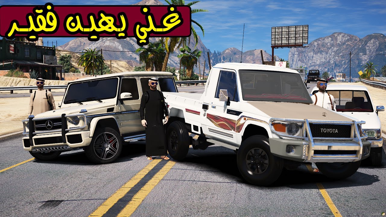 فلم- لقيت واحد يهين فقير💔 !! | GTA 5