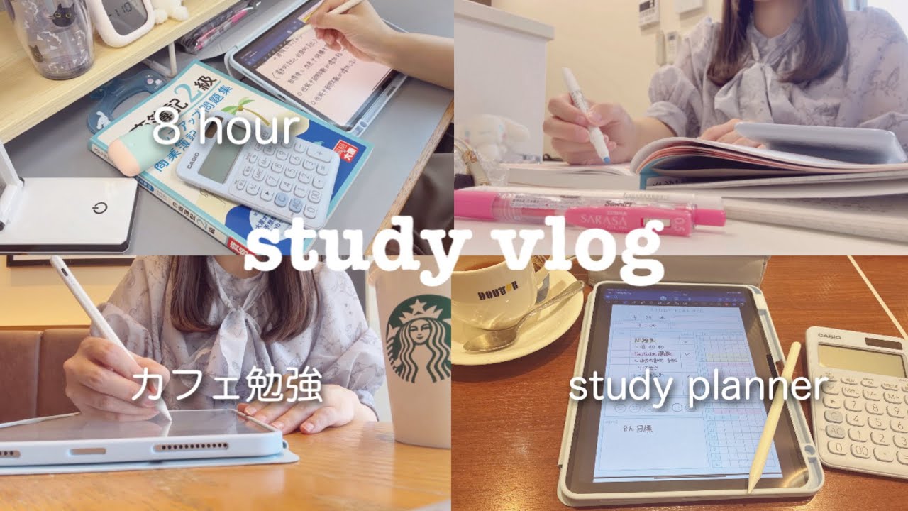 【study vlog】8時間勉強する1日｜ iPad活用・カフェでモチベを上げる26歳【簿記2級】