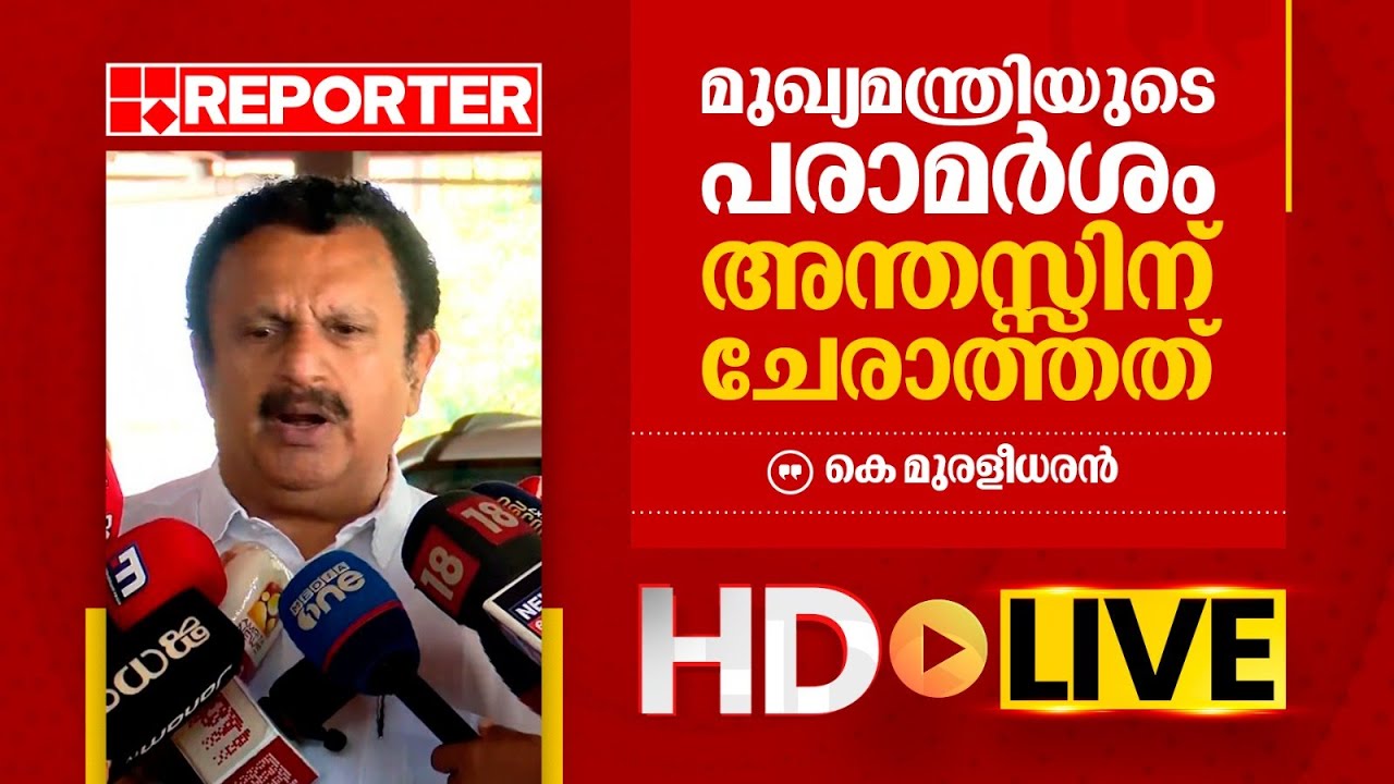 LIVE | കെ മുരളീധരൻ തത്സമയം | K Muraleedharan | REPORTER TV