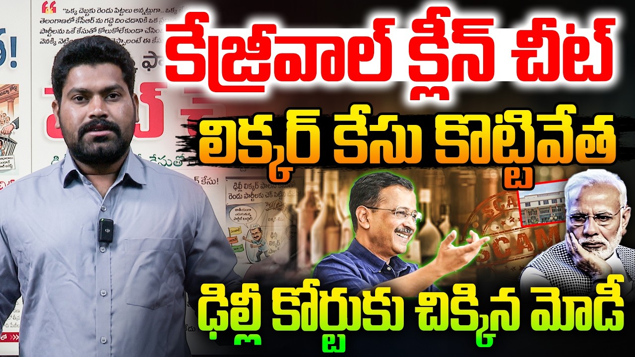 లి*క్కర్ కేసు కొట్టివేత ఢిల్లీ కోర్టుకు చిక్కిన మోడీ |Delhi court's dismissal of Li*kker case |RG TV