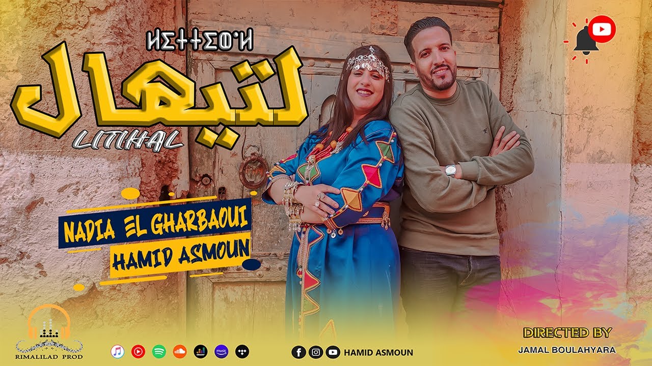 Hamid Asmoun   LITIHAL｜EXCLUSIVE Music Video｜ حميد أسمون -  نادية الغرباوي   لتيهال  (حصريآ)