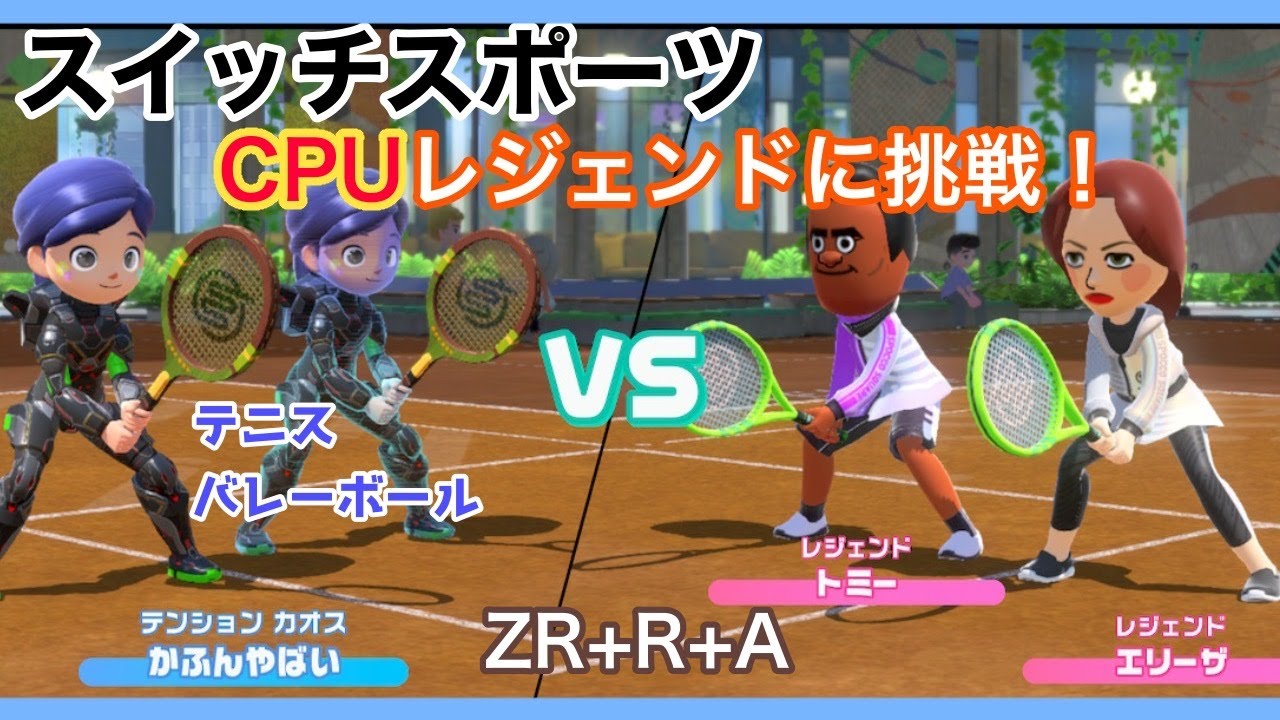 【スイッチスポーツ】CPUレジェンドに挑戦！　テニス、バレーボール　ゲーム実況