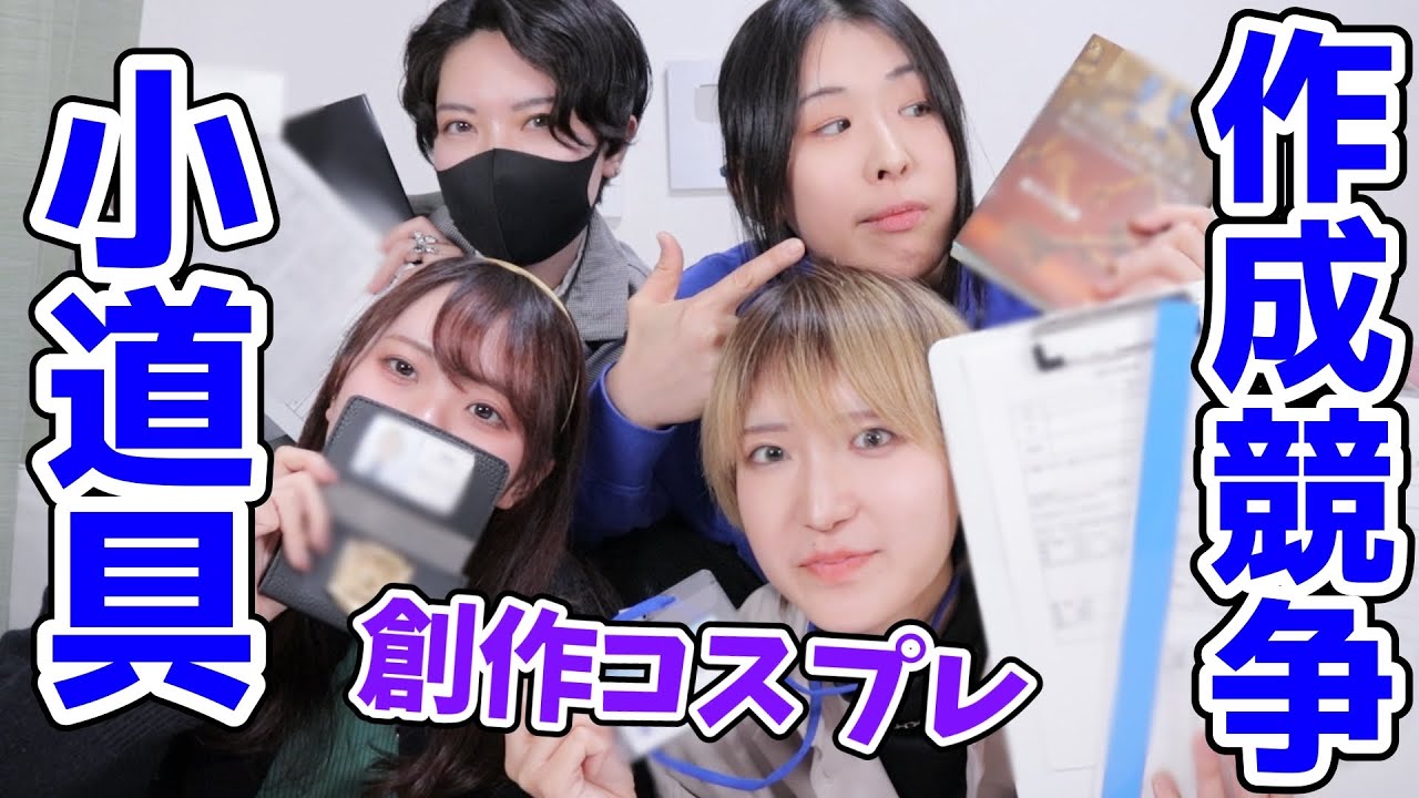 【急げ！】小道具早作り選手権【創作コスプレ】
