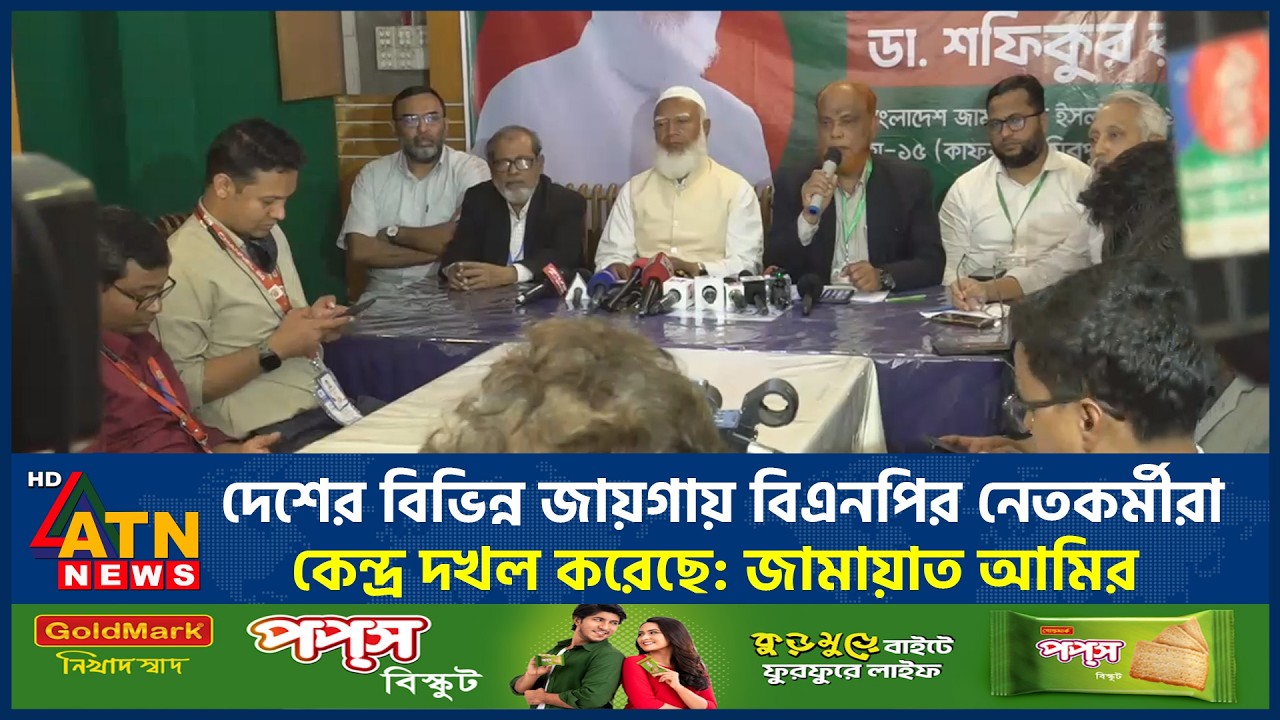 দেশের বিভিন্ন জায়গায় বিএনপির নেতকর্মীরা কেন্দ্র দখল করেছে: জামায়াত আমির  | Jamaat Amir | ATN News