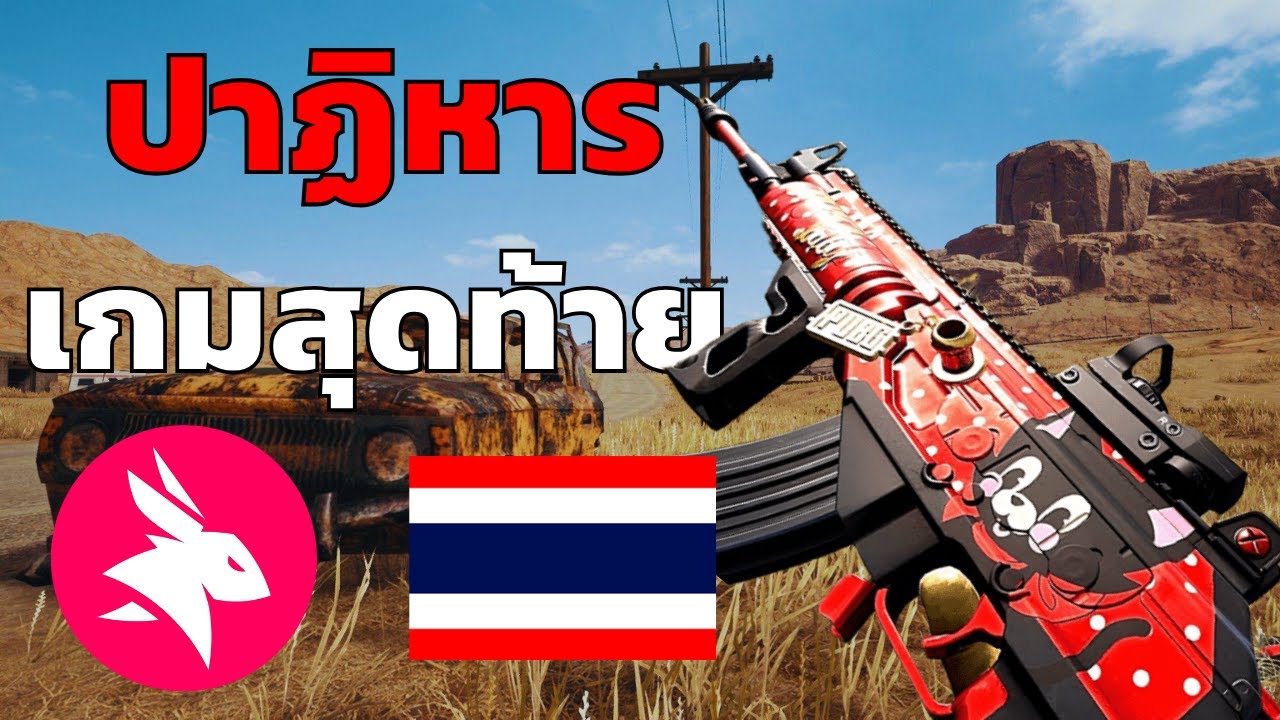 คลิปเต็ม!! เส้นทางการแข่ง PUBG MOBILE ของ eArena ทีมไทย