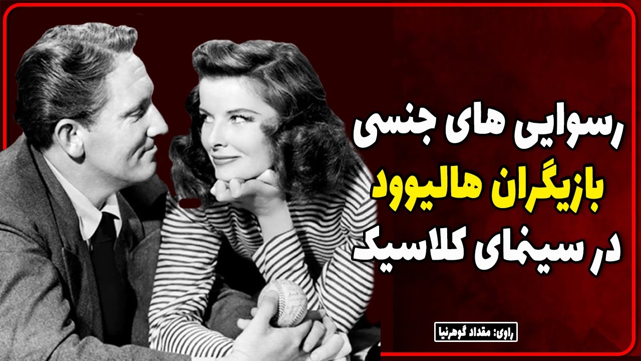 رسوایی های جنسی بازیگران هالیوود در سینمای کلاسیک