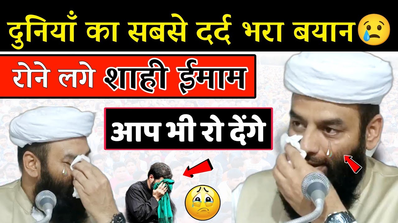 दुनियां का सबसे दर्द😥भरा बयान @रोने लगे शाही ईमाम @Shahi Imam Punjab | सुनकर आप भी रो देंगे 😢😢