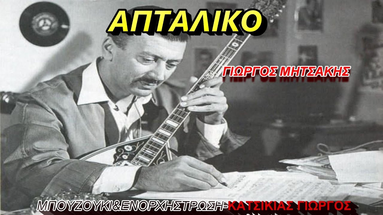 ΑΠΤΑΛΙΚΟ(ΓΙΩΡΓΟΣ ΜΗΤΣΑΚΗΣ)ΟΡΧΗΣΤΡΙΚΟ ΜΠΟΥΖΟΥΚΙ&ΕΝΟΡΧΗΣΤΡΩΣΗ ΚΑΤΣΙΚΙΑΣ ΓΙΩΡΓΟΣ