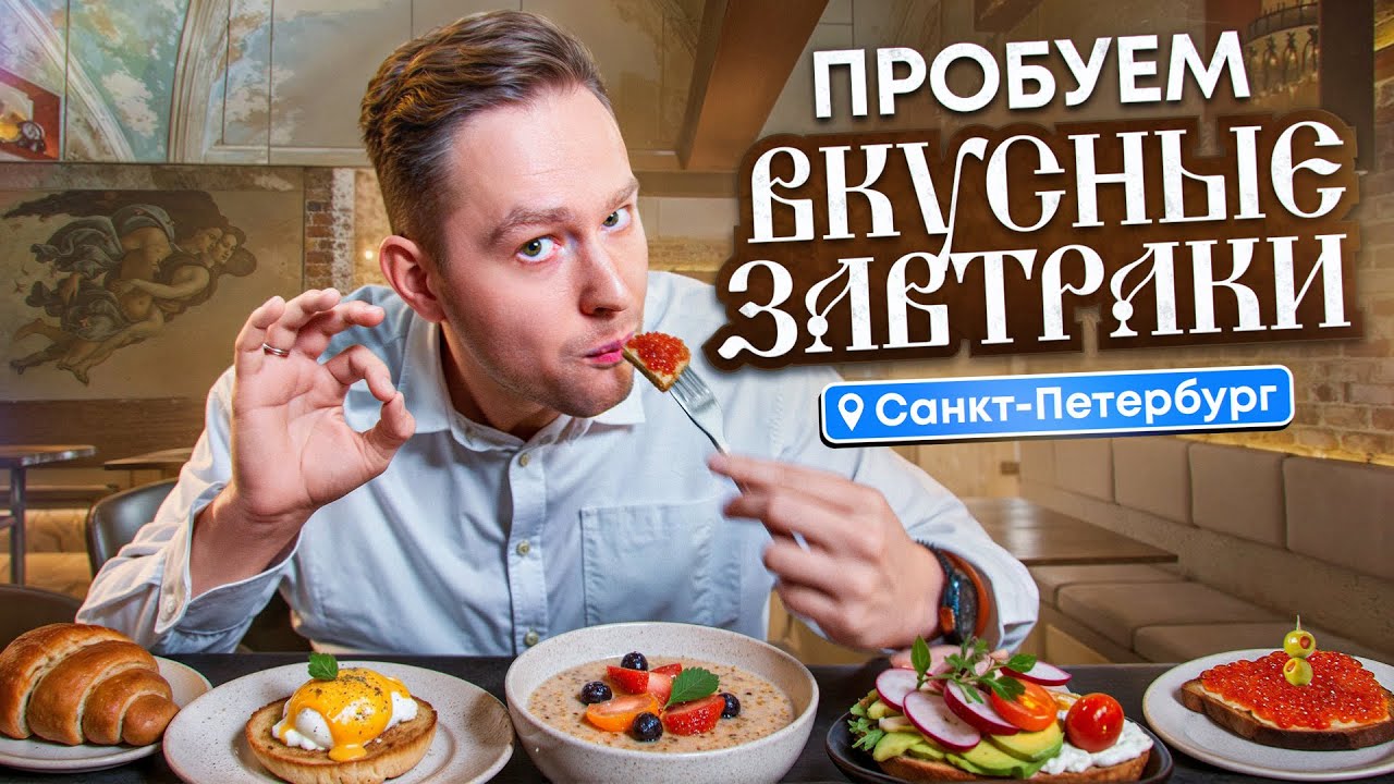 Это не завтрак, это утренний праздник — пробую ресторан, о котором все говорят