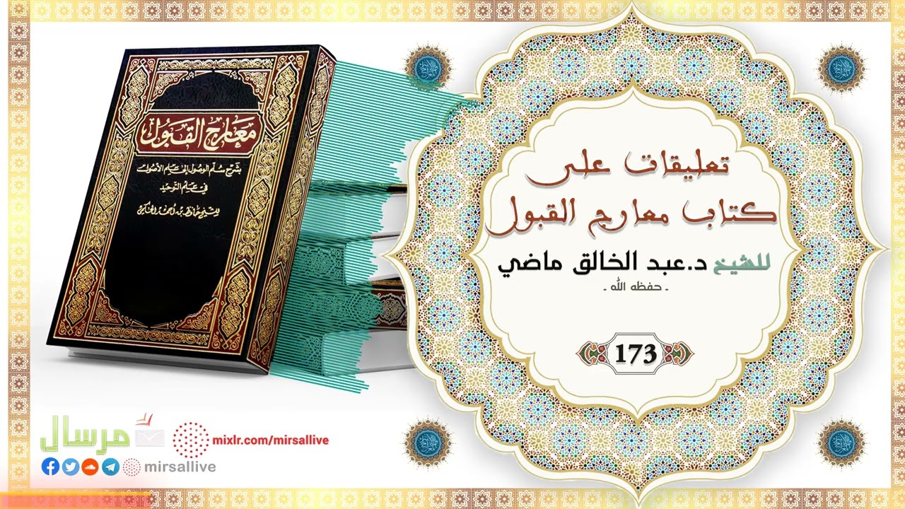 المجلس 173 - تعليقات على كتاب معارج القبول - للشيخ د.عبد الخالق ماضي الجزائري