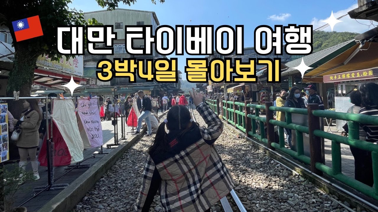 아이와 여행 브이로그 | 🧡대만 타이베이 여행 3박4일 몰아보기💚 | 총정리편 | 그랜드 하얏트 호텔 스린야시장 스펀 타이베이동물원 중정기념관 훠궈맛집 백화점 마트 기념품쇼핑