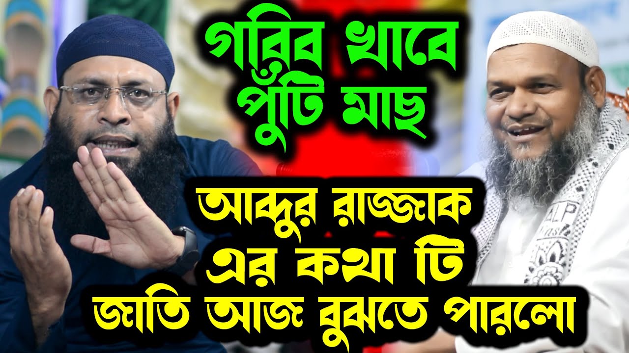 আব্দুর রাজ্জাক বিন ইউসুফ এর বক্তব্য 