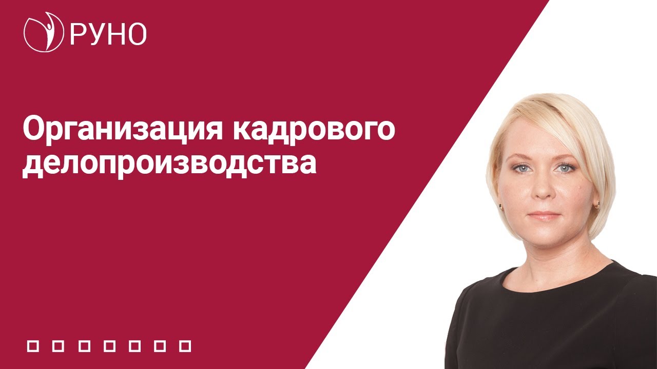 Организация кадрового делопроизводства | Елена Боровкова. РУНО
