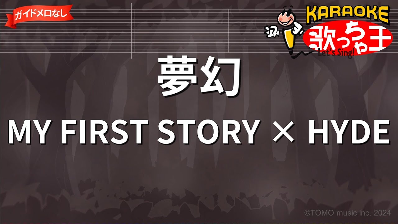 【ガイドなし】夢幻 / MY FIRST STORY × HYDE - アニメ『鬼滅の刃 柱稽古編』OP【カラオケ】