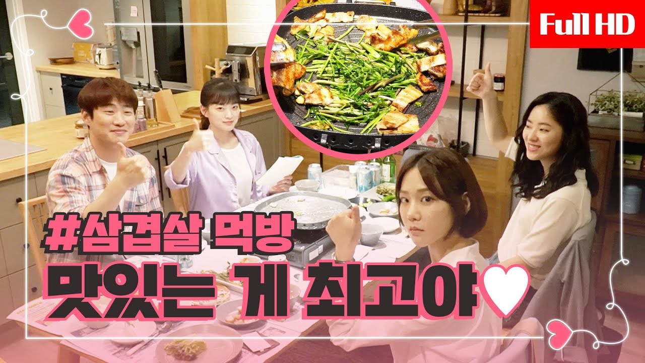 [메이킹] 먹는 얘기가 제일 좋아~♪ 음식으로 하나 된 30즈의 유쾌한 삼겹살 먹방♥