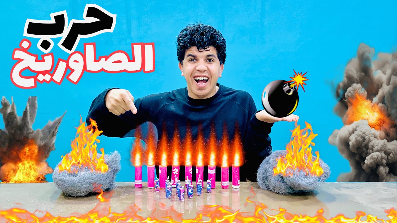 لما تسرق فلوس و تشتري صاروخ في رمضان وتعمل حرب صواريخ معا صحابك في الشارع 😂 زوزمصر