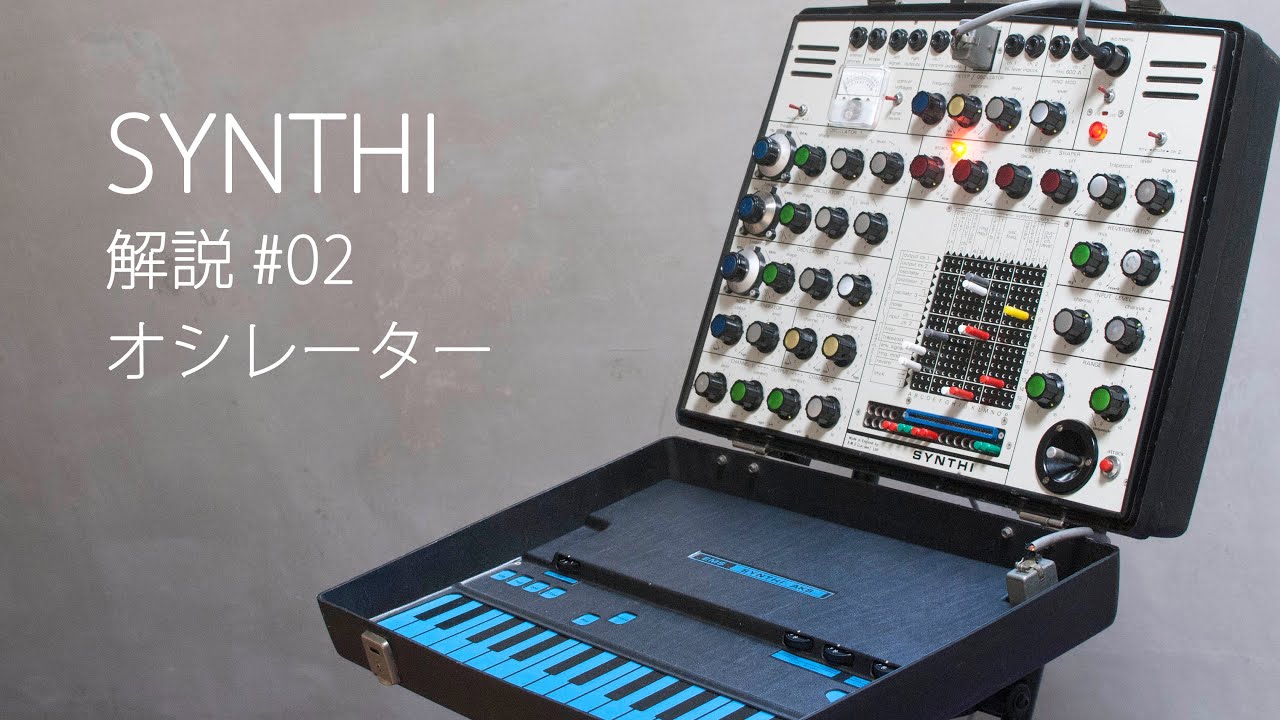SYNTHI解説#02 オシレーター / EMS SYNTHI instruction 02 Oscillator (JP) / 町田良夫 Yoshio Machida