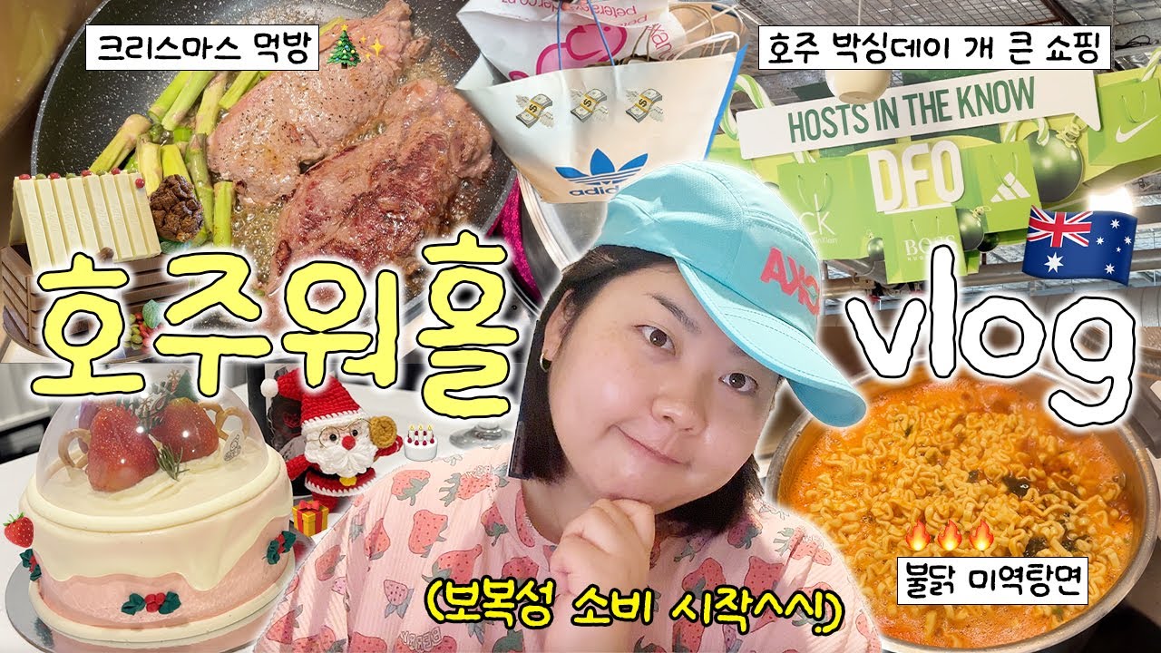 뭔 놈의 호캉스가 먹다가 끝나네,,,,,🙄 크리스마스 기념 2박 3일 호캉스 • 호주 최대세일 박싱데이 쇼핑하울🛍️(ft.DFO아울렛)