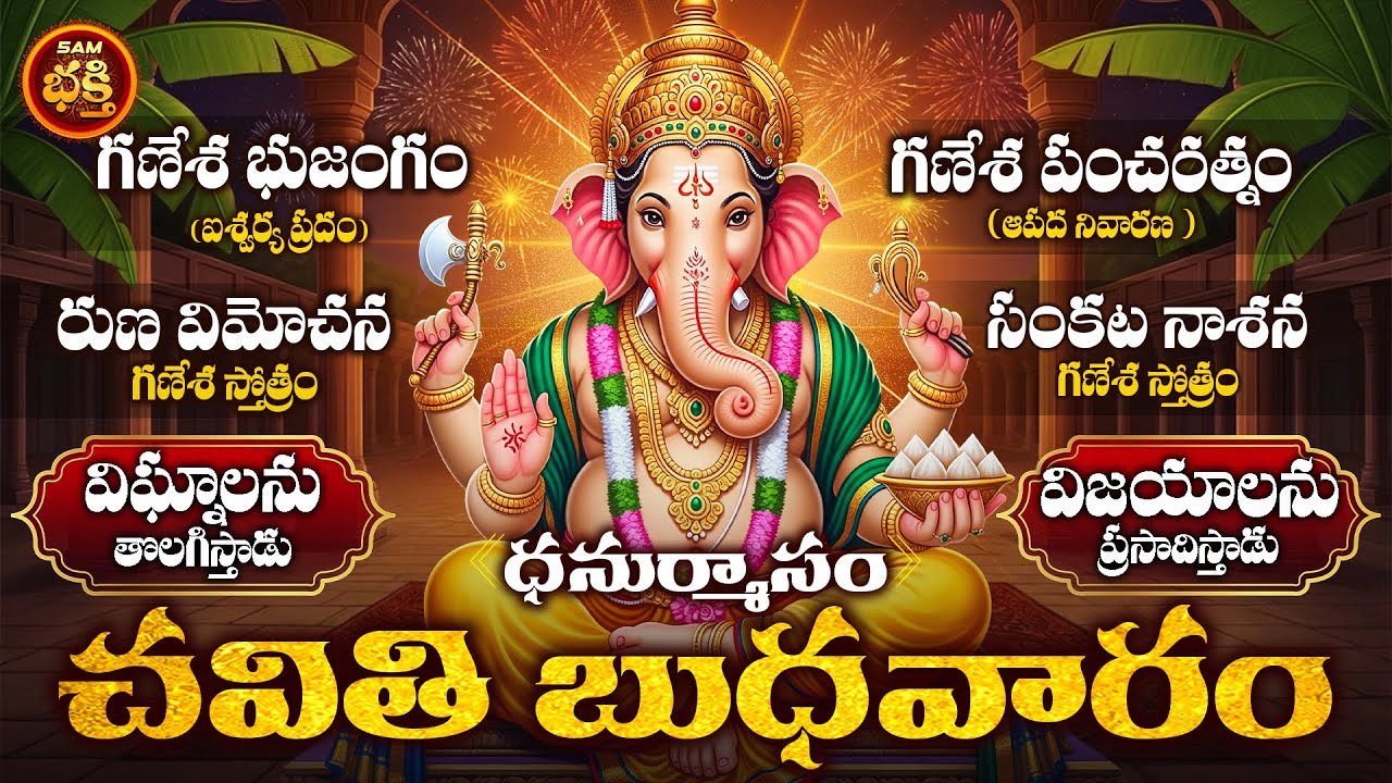 విఘ్నలు తొలగడానికి విజయాలు వరించడానికి ధనుర్మాసం,చవితి,బుధవారం అద్భుతంగా యోగించేరోజు