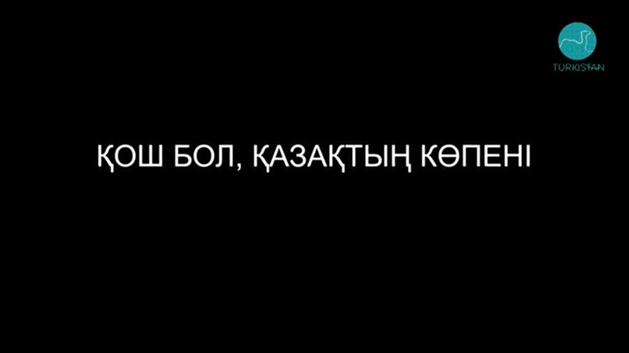 Қош бол, қазақтың Көпені!