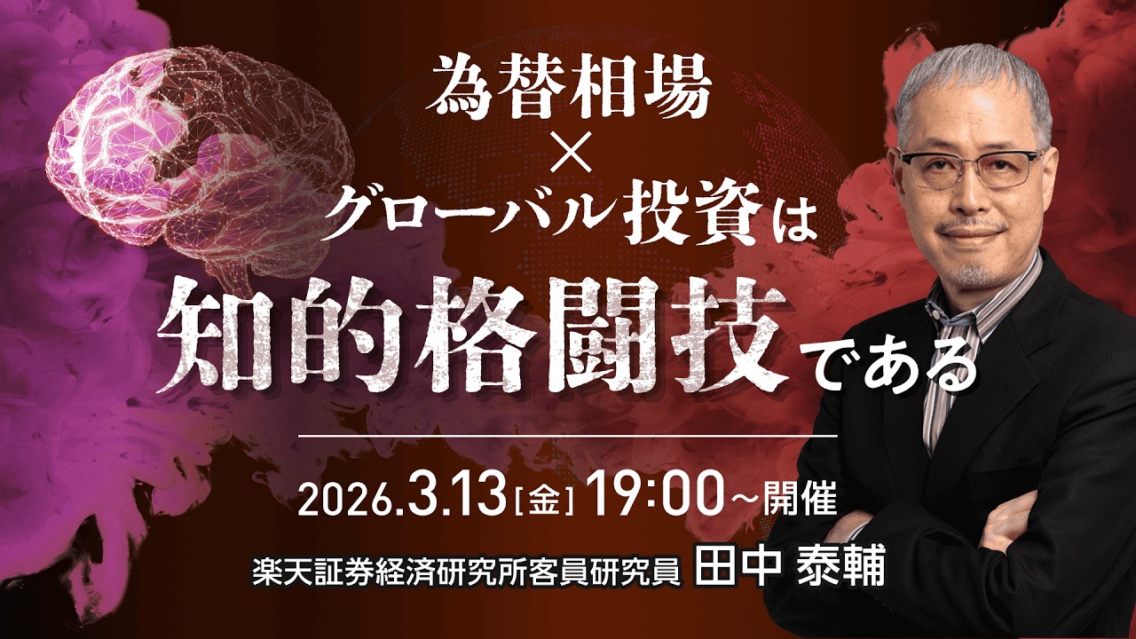 【ライブ配信】「為替相場×グローバル投資は、知的格闘技である」