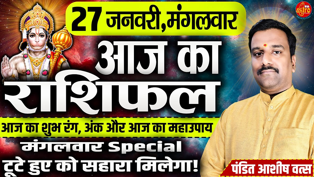 आज का सबसे सटीक राशिफल! किसे मिलेगा पैसा–किसका होगा नुकसान | 27 January Rashifal | Today Horoscope